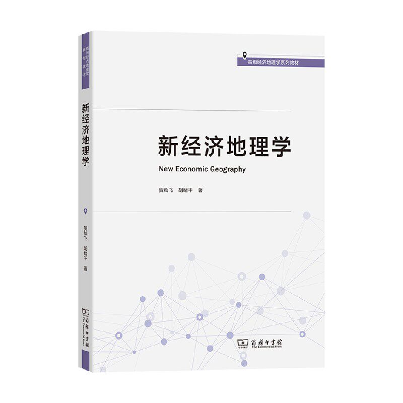 新经济地理学贺灿飞胡绪千