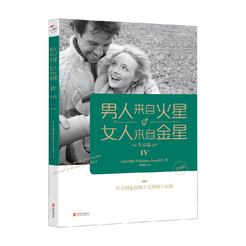男人来自火星 女人来自金星4 生活篇 升级版 约翰&middot;格雷 著 婚恋与两性