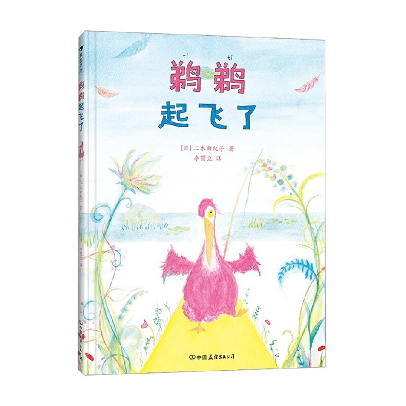 鹈鹈起飞了 二木由纪子 著 儿童绘本