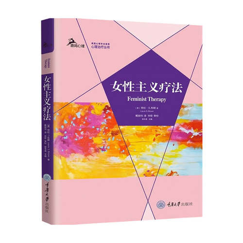 女性主义疗法 劳拉 S 布朗 著 心理咨询与 中信