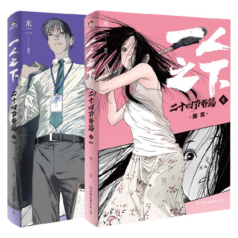 一人之下 二十四节谷篇 4-5 米二 编著 漫画