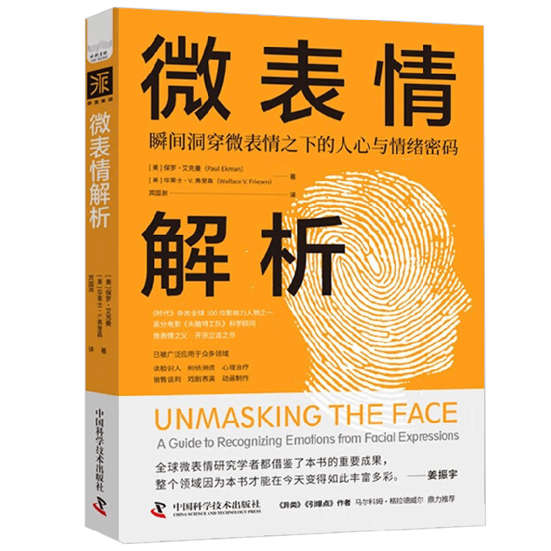 微表情解析 保罗·艾克曼等 著 心理学