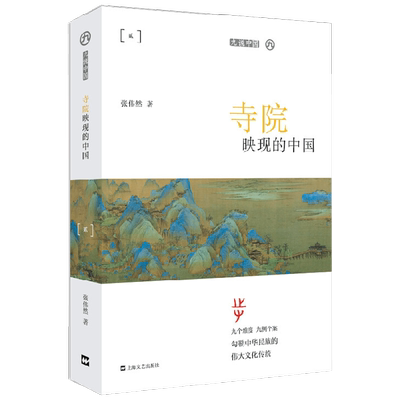 寺院映现的中国 平装 九说中国 张伟然 著 历史