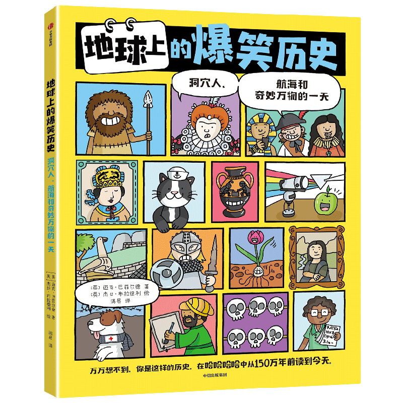 地球上的爆笑历史 洞穴人 航海和奇妙万物的一 天 迈克巴菲尔德著 一本可以让人笑着长知识的漫画历史百科 让你读起来就停不下
