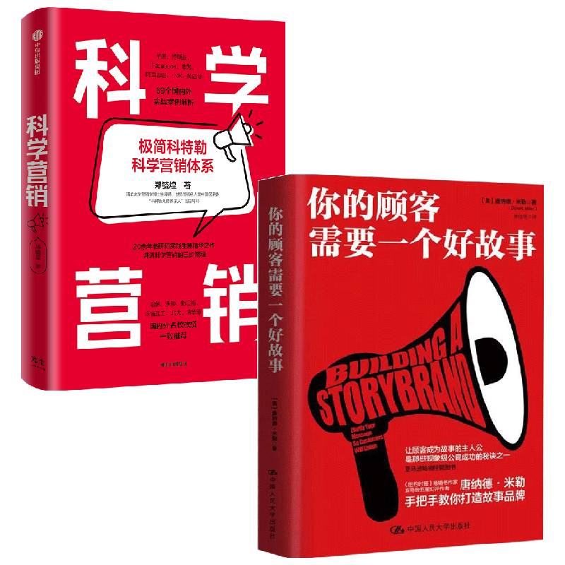 科学营销+你的顾客需要一个好故事 唐纳德·米勒 著 管理
