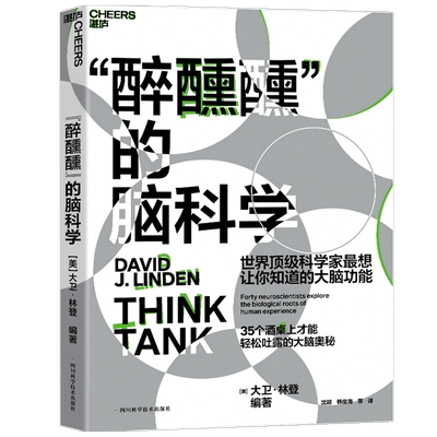 醉醺醺的脑科学大卫·林登 著 社会学 中信
