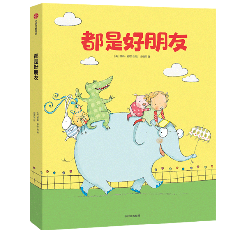 都是好朋友 波莉邓巴(Polly Dunbar) 中信