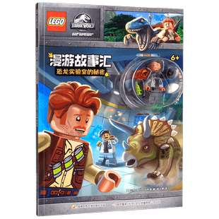 乐高侏罗纪世漫游故事汇 恐龙实验室的秘密 6-14岁 AMEET工作室著 童书 中信