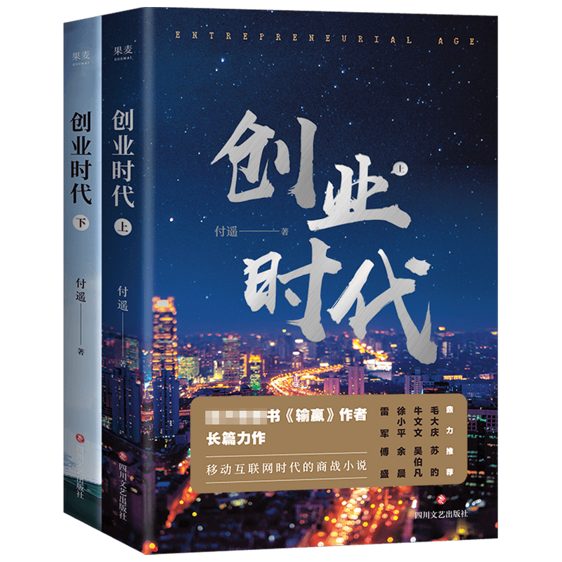创业时代 全二册 付遥 著 中国文学小说 移动互联网现代商战小说 中信