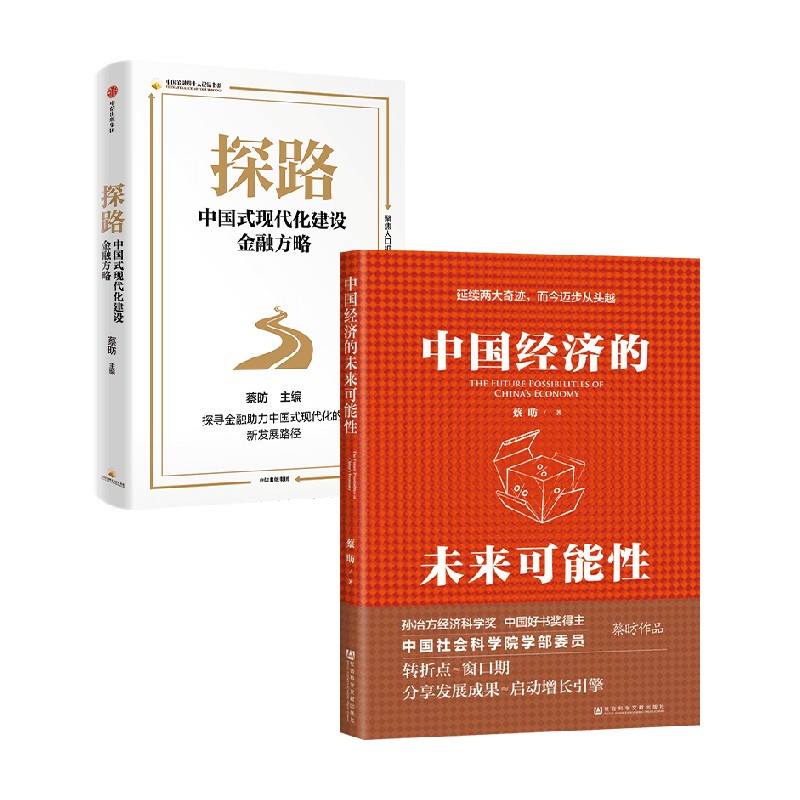 中国经济的未来可能性+探路 中国式现代化建设金融方略 蔡昉 著 经济