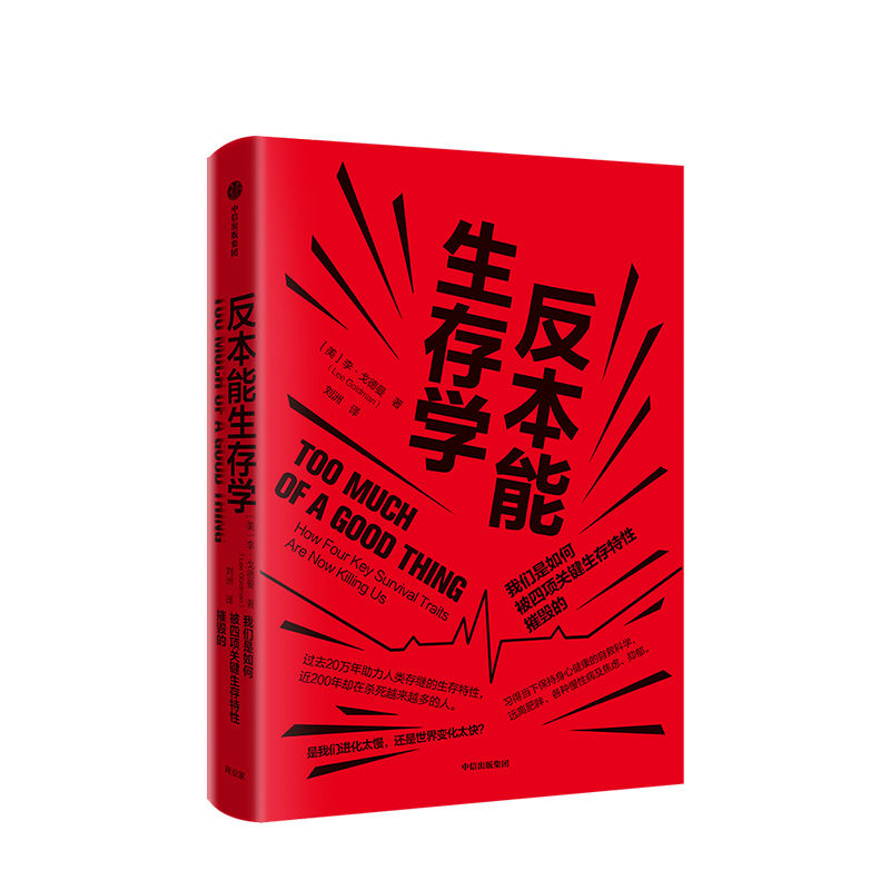 反本能生存学 李戈德曼 著 哥大医学院院长从进化角度解读身心健 中信