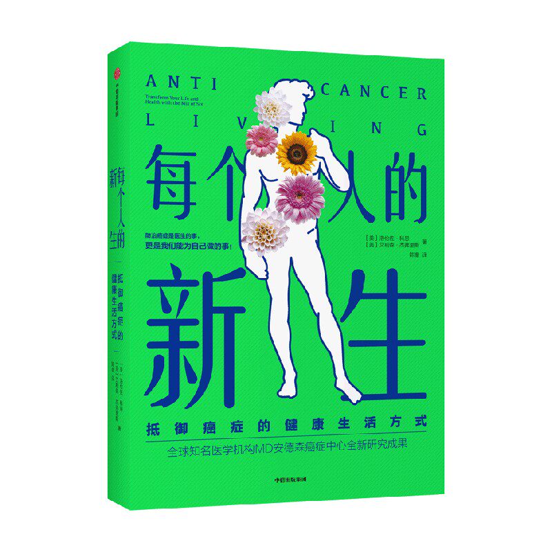 每个人的新生——抵御癌症的健康生活方式 洛伦佐·科恩 著 生活 中信怎么看?