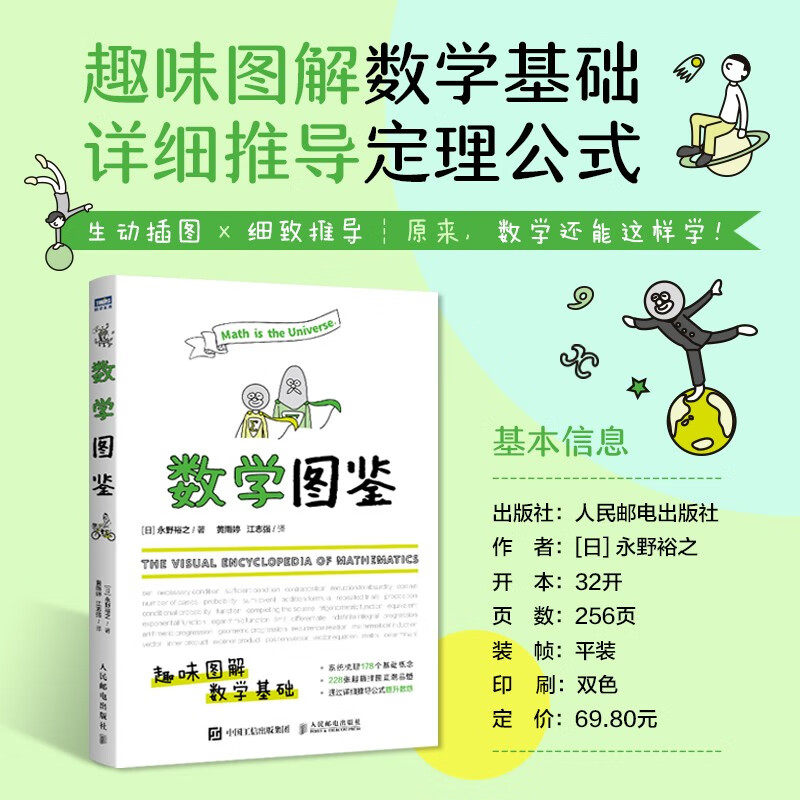 数学图鉴 永野裕之 著 科普读物