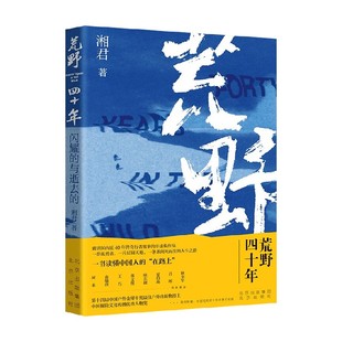 著 荒野四十年 湘君 与逝去 散文 闪耀