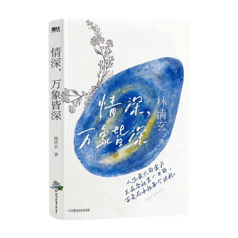 林清玄清欢三卷 情深 万象皆深 林清玄 著 文学