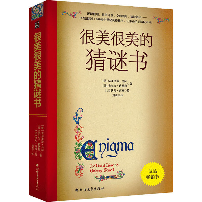 很美很美的猜谜书 172道谜题200幅中世纪风格插图故事绘本读物 10-15岁初中小学生益智游戏书 三四五年级小学生课外阅读书籍逻辑