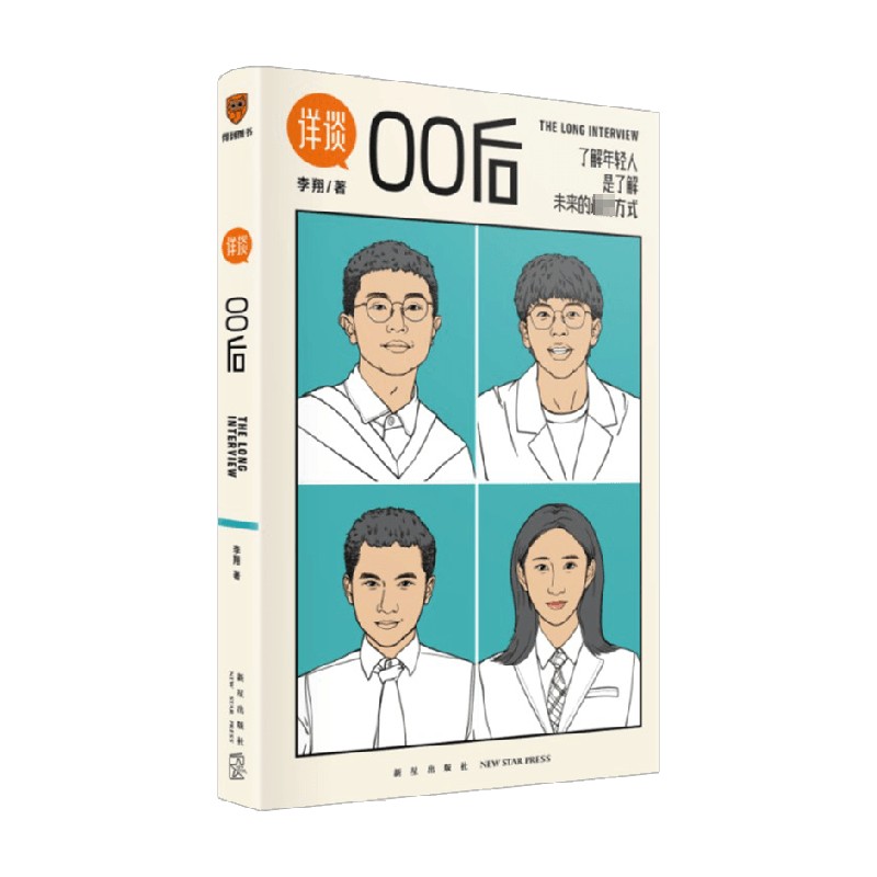 详谈 00后 李翔 著 了解年轻人你才能了解未来 得到总编辑李翔对话四位出生于2000年的应届毕业生 管理 预售 中信