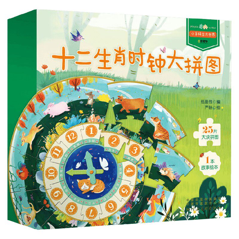 十二生肖时钟大拼图纸面包