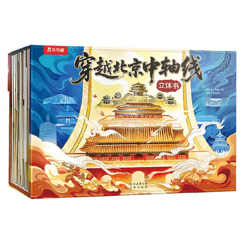 穿越北京中轴线立体书黄敏