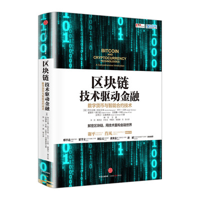 区块链：技术驱动金融 [美] 阿尔文德纳拉亚南，约什贝努 著 互联网金融书籍 中信