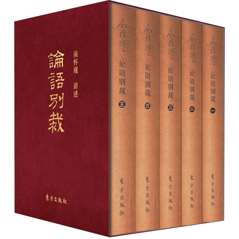 论语别裁（套装袖珍）南怀瑾先生 文学国学 儒家学术思想 孔子孟 中信
