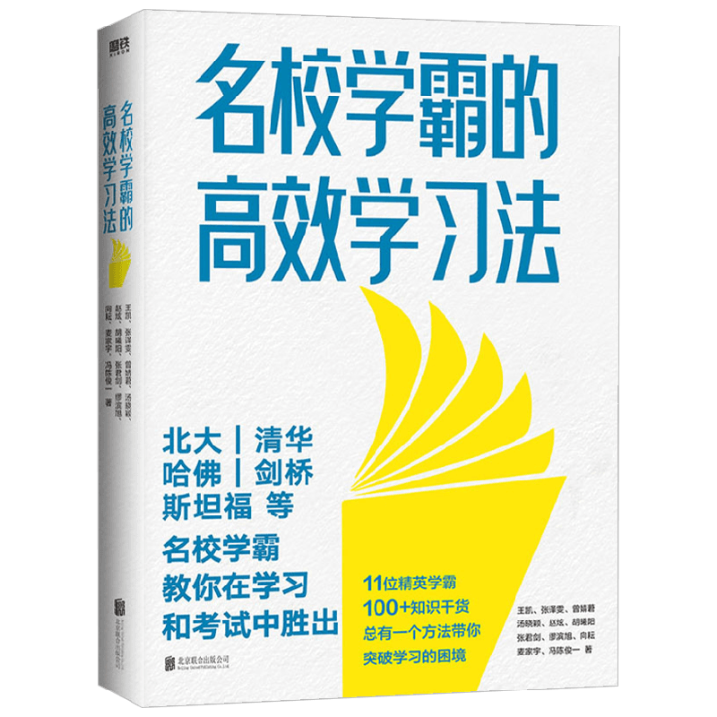 名校学霸的高效学习法 冯陈俊一 等著 励志 中信