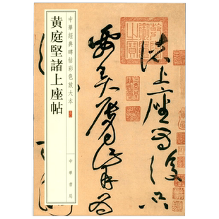 黄庭坚诸上座帖 中华经典碑帖彩色放大本 中华书局编辑部 编著 社会科学