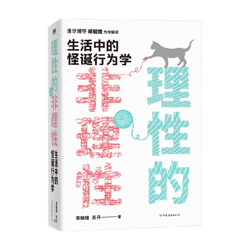 理性的非理性生活中的怪诞行为学 郑毓煌 著 经济 中信