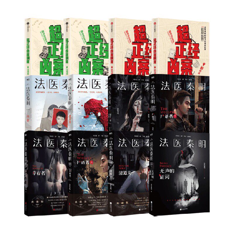 法医秦明超正经凶案调查系列