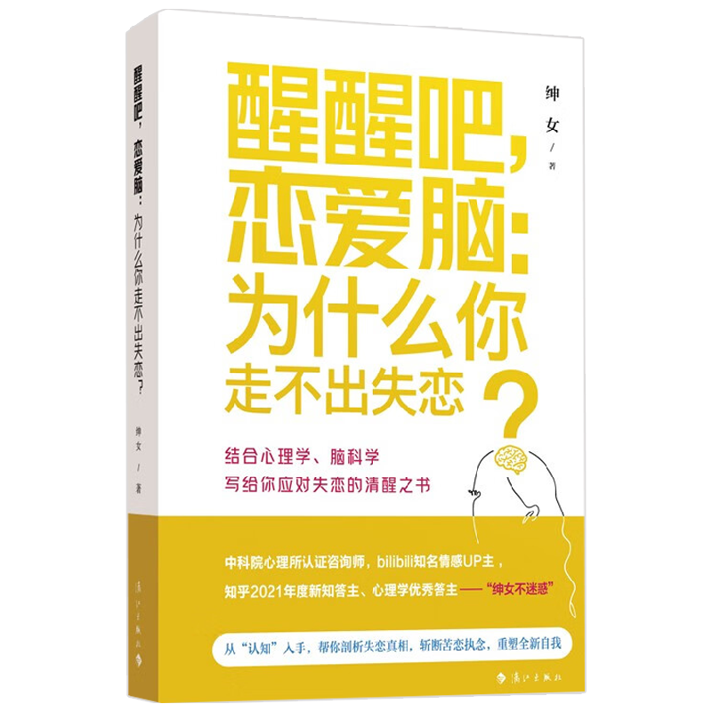 醒醒吧 恋爱脑 为什么你走不出失恋 绅女 著 婚恋与两性