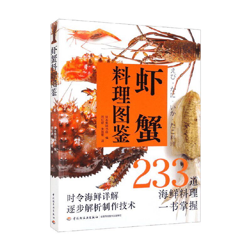 虾蟹料理图鉴日本柴田书店