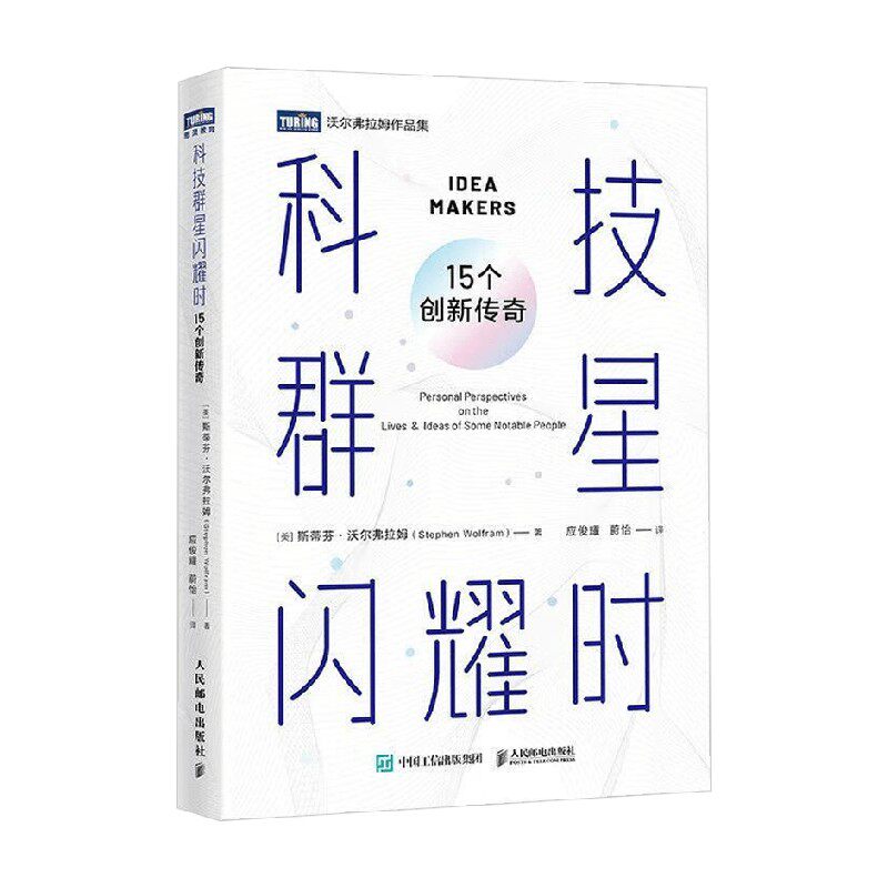 科技群星闪耀时 15个创新传奇 斯蒂芬·沃尔弗拉姆 著 科普读物