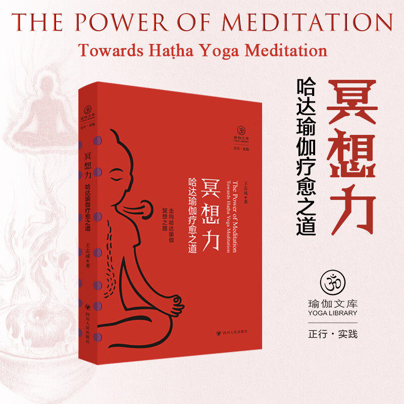 冥想力哈达瑜伽疗愈之道