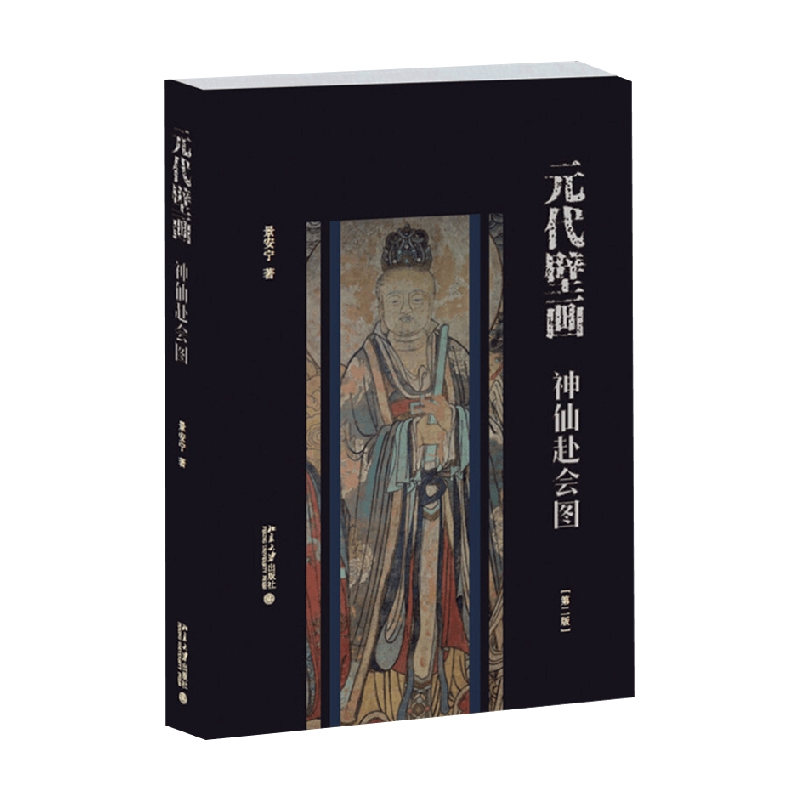 元代壁画神仙赴会图艺术史