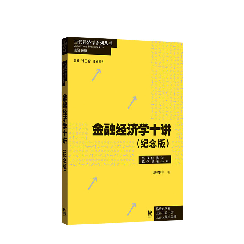 金融经济学十讲（纪念版）史树中 著 理解金融的入门书 洞察复杂金融现实的本质 中信