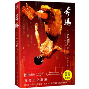 奔马 三岛由纪夫 著 外国现当代文学小说 丰饶之海四部曲 春雪晓 中信