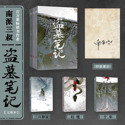 盗墓笔记文库本南派三叔