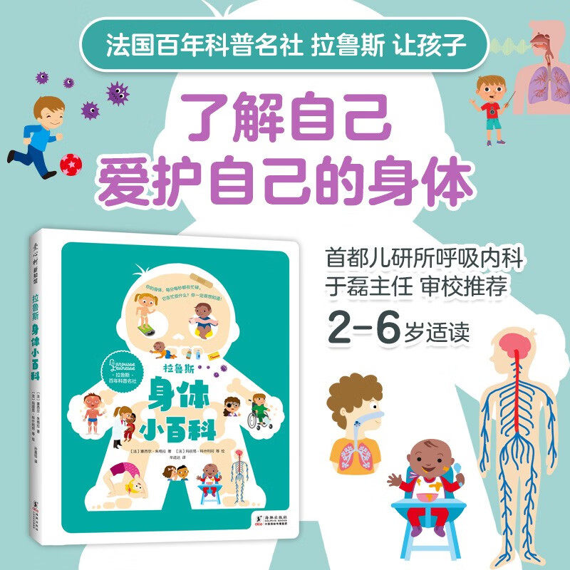 拉鲁斯身体小百科科普百科