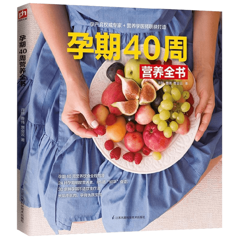 孕期40周营养全书 许鼓 著 孕产胎教