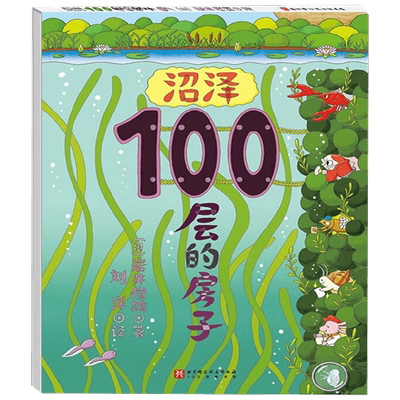 沼泽100层的房子岩井俊雄