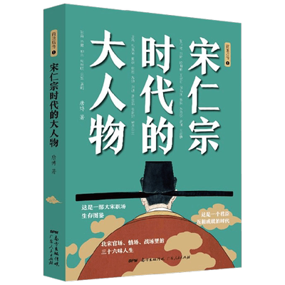 宋仁宗时代的大人物  唐博著王安石传欧阳修范仲淹司马光柳永曹皇 中信