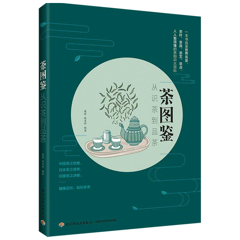 茶图鉴 从识茶到品茶茶叶茶具茶艺茶点茶知识大百科 中信
