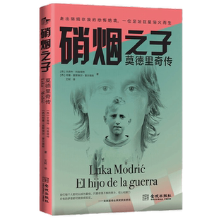 硝烟之子 莫德里奇传 文森特·阿兹塔特等 著 传记