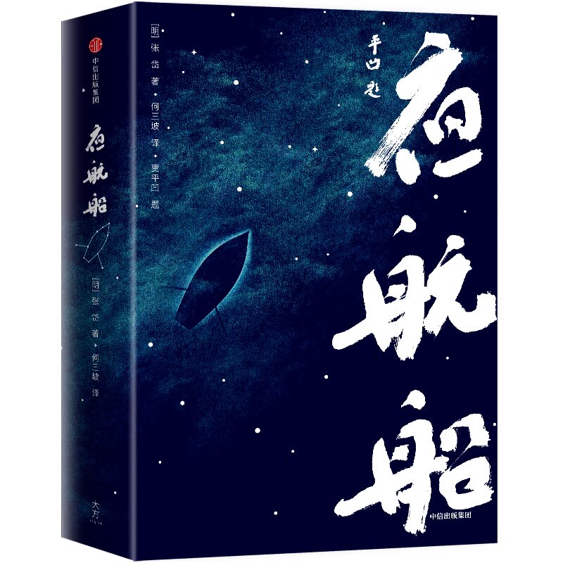 夜航船 张岱 著 年轻人要熟知的4248个文化常识 囊括天文地理古玩奇、珍禽异兽诸子百家宫廷秘闻草木花卉鬼怪神异 中信