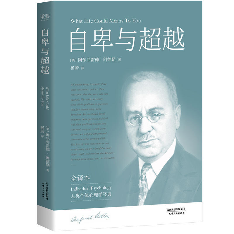 自卑与超越 阿德勒20世纪三大心理学家之一 现代人类的个体心理学经典之作 心理学 中信