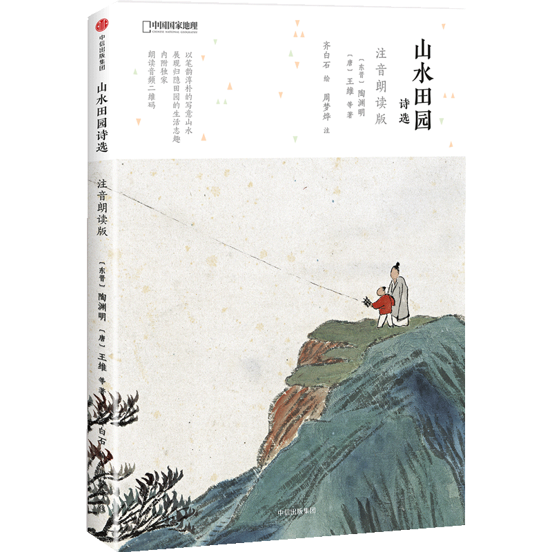 山水田园诗选 注音朗读版 陶渊明 王维中信出版 中信