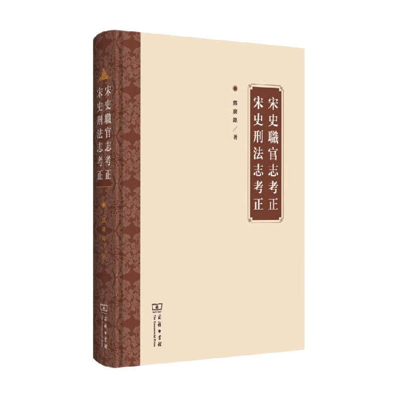 宋史职官志考正宋史刑法志考正