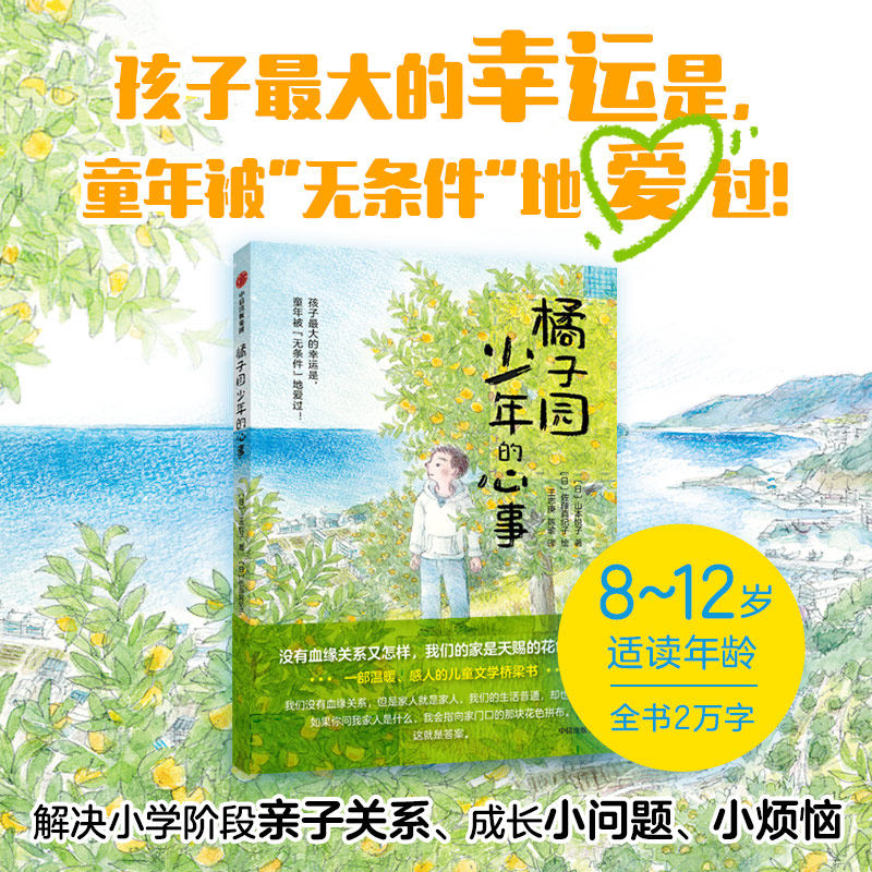 橘子园少年的心事山本悦子