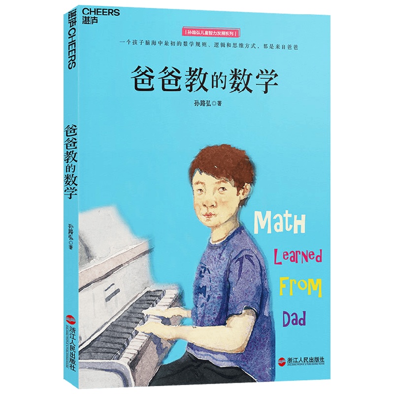 爸爸教的数学 孙路弘 著 育儿家教