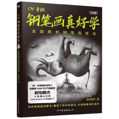 钢笔画真好学 欧阳鹏杰 著 绘画技法 中信